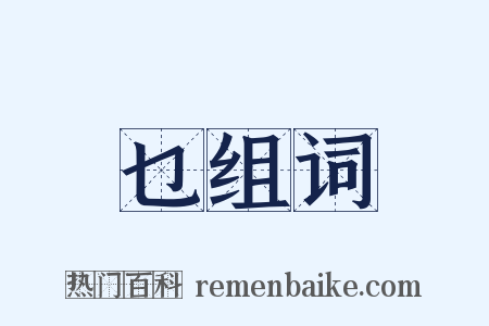 乜组词是什么意思的图片